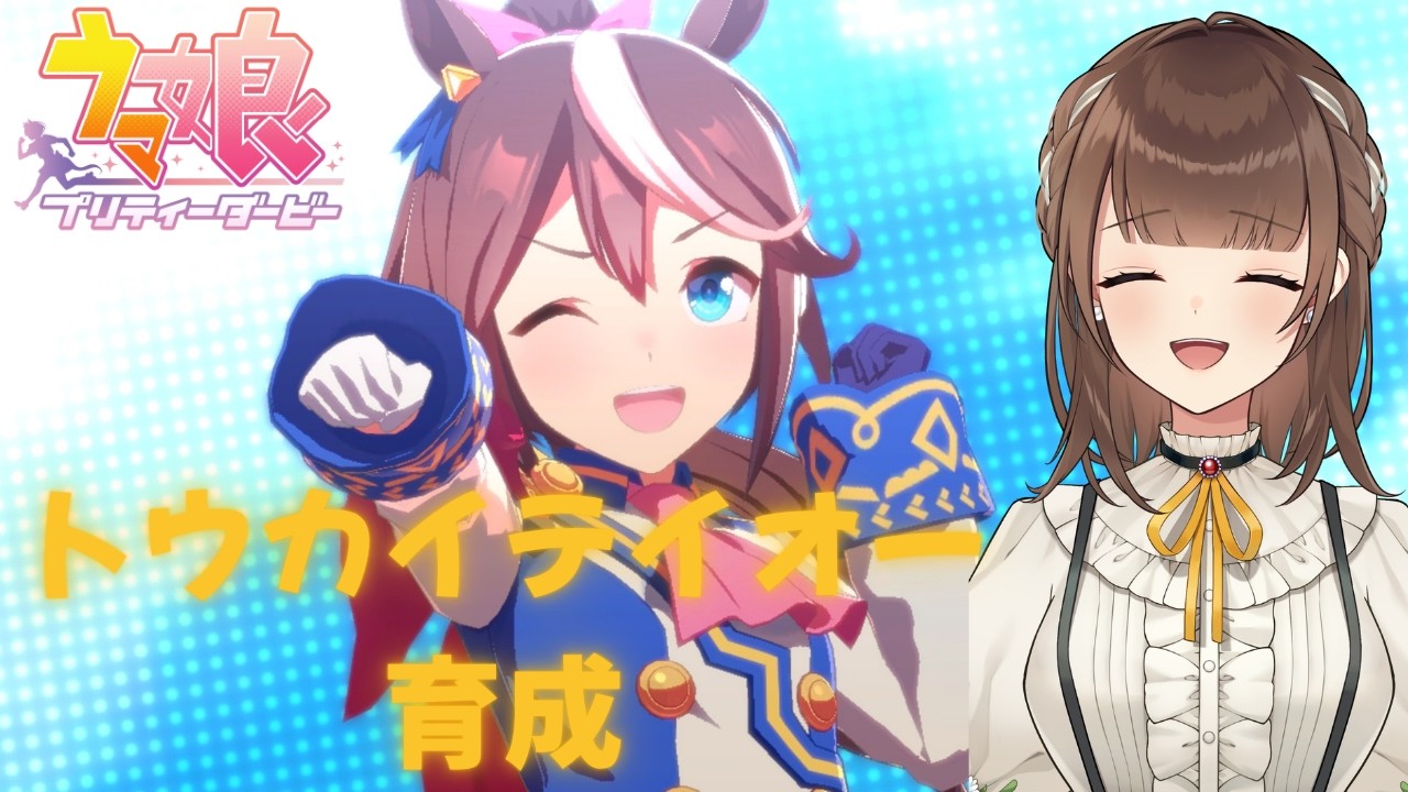 【ウマ娘 プリティダービー】トウカイテイオーの育成ストーリー読みます【新人VTuber | 天奈都葵成】