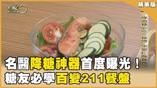 糖尿病救星「降糖神器」首度曝光速食店也有211餐盤一年逆轉糖尿病奇蹟【聚焦2.0】第517集