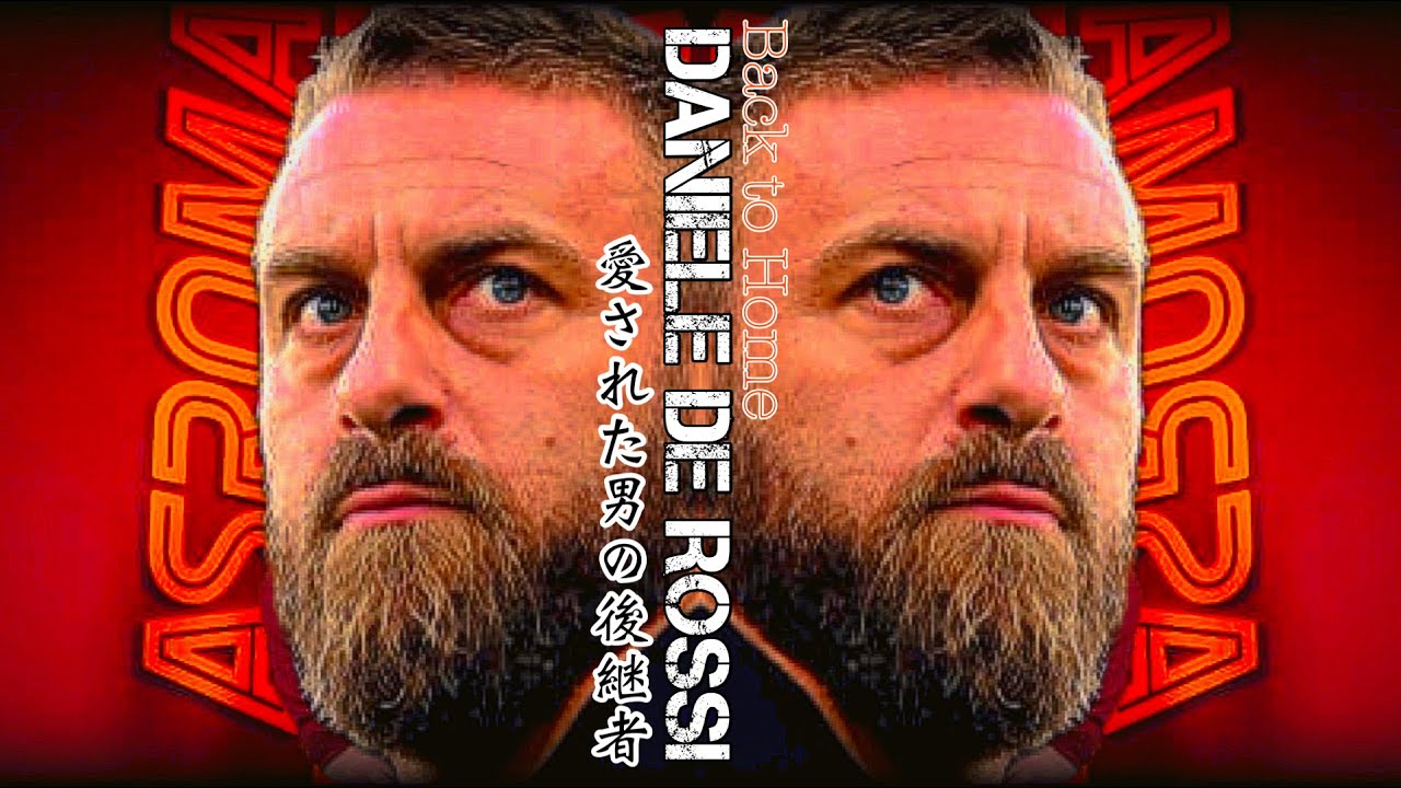 帰還した男】〈ダニエレ・デ・ロッシ〉ASローマに帰還したレジェンド