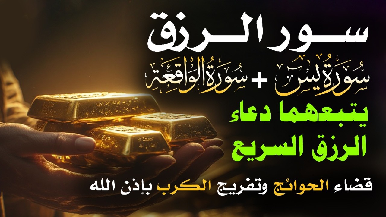 📿 مفاتيح الرزق 💰 | آيات مُجربة وأدعية مستجابة لجلب الرزق والبركة بإذن الله 🌿