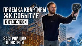 Приемка квартиры с отделкой в ЖК Событие от застройщика Донстрой / Приемка ремонта бизнес класса