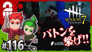 #116【ホラー】弟者,おついちの「デッドバイデイライト シーズン7（DBD）」【2BRO.】