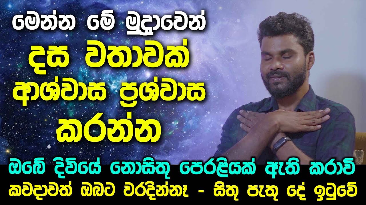 මෙන්න මේ මුද්‍රාවෙන් සිට දස වතාවක් ආශ්වාස ප්‍රශ්වාස කරන්න - ඔබේ දිවියේ නොසිතූ පෙරළියක් ඇති කරාවි