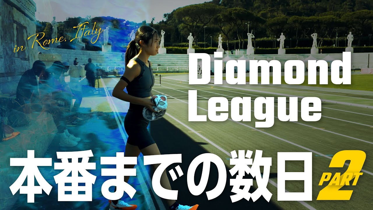 【DiamondLeague Round5 大会数日前-PART.2】田中希実in ローマ