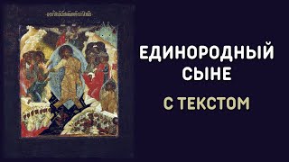 Единородный Сыне. Православное песнопение с текстом