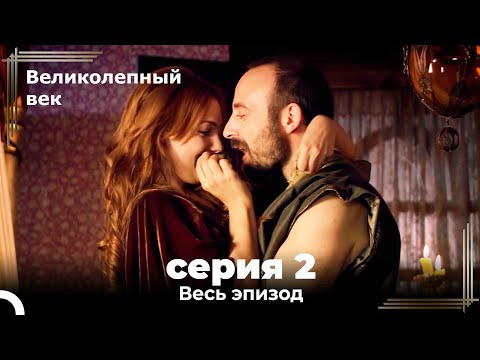 Великолепный Век Серия 2 - YouTube