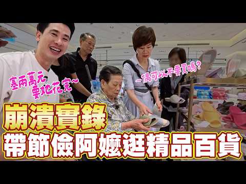 93 歲阿嬤第一次在信義區當千金｜兩萬塊到底花了多少｜阿環格格花錢去 Ft. 阿環小姐【送你營養吃】