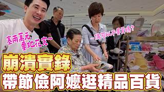 93 歲阿嬤第一次在信義區當千金｜兩萬塊到底花了多少｜阿環格格花錢去 Ft. 阿環小姐【送你營養吃】