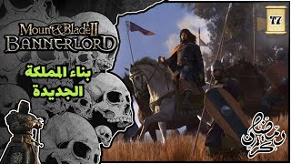 !!!! عيش حياة الملوك / مشروع بناء الحضارة الجديدة !!! Mount & Blade 2 : Bannerlord  [Arabic] #17