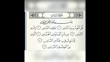 سورة الناس |هيثم الدخين