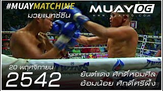 [Muay Thai 1999] Yandaeng Sakkomsin VS Aomnoi Saksri peung