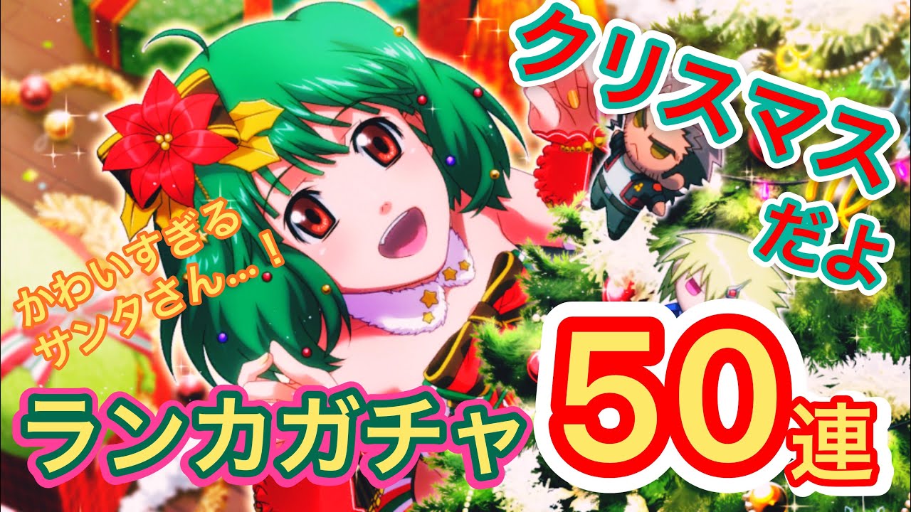 歌マクロス クリスマスランカがかわいすぎてつらいガチャ50連 新衣装舐め回し ガチャ Youtube