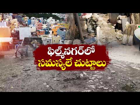 40 ఏళ్లుగా ఇదే బతుకు.. పట్టా ఇల్లు లేక ఫిల్మ్ నగర్ వాసుల అవస్థలు