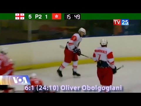 იმიგრანტის საჩუქარი ქართულ ჰოკეის