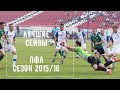 ПФЛ. ЛУЧШИЕ СЕЙВЫ.  Владислав Соромытько  Фк Смена. Сезон 2015/16