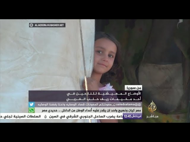 الأوضاع المعيشية للنازحين في أحد مخيمات ريف حلب الغربي