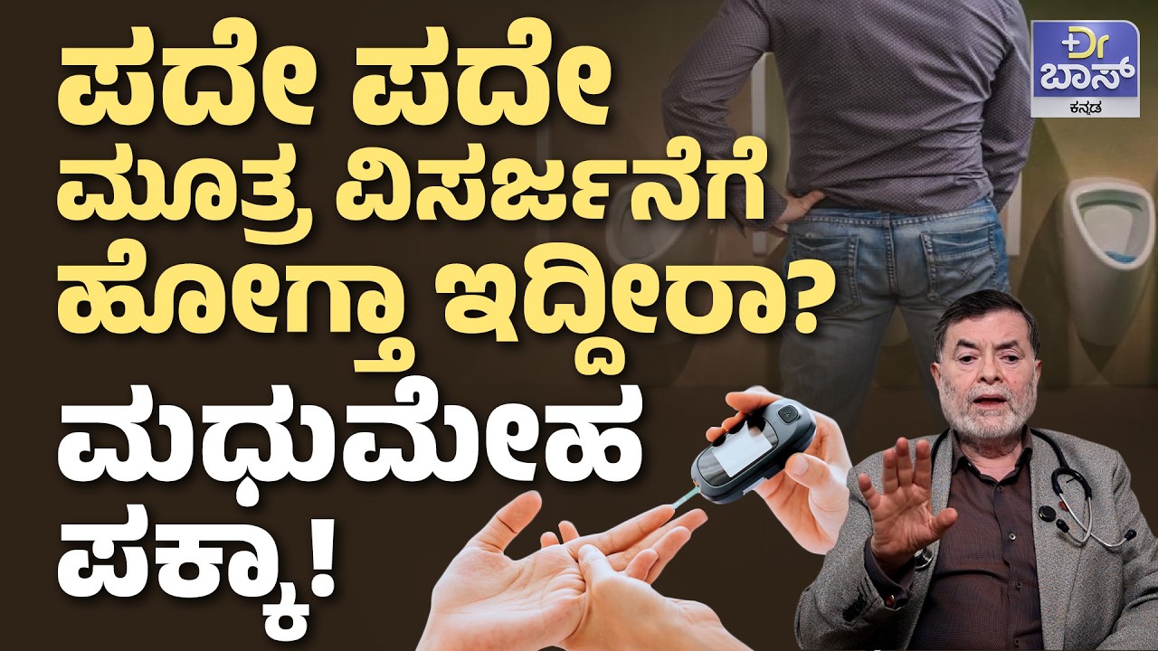 ಸಕ್ಕರೆ ಕಾಯಿಲೆ ಬಗ್ಗೆ ಈ ತಪ್ಪು ಮಾಹಿತಿ ನಂಬಬೇಡಿ! | Healthy Diet Plan | How to Check Blood Sugar | Dr BOSS