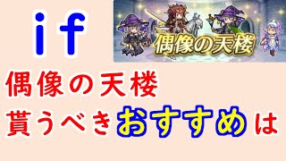 【FEH_1270】偶像の天楼、今回の貰うべきオススメは…！？　FE if　ハロウィンカム子　ハロウィンカムイ　伝承リョウマ　闇リリス　【 ファイアーエムブレムヒーローズ 】