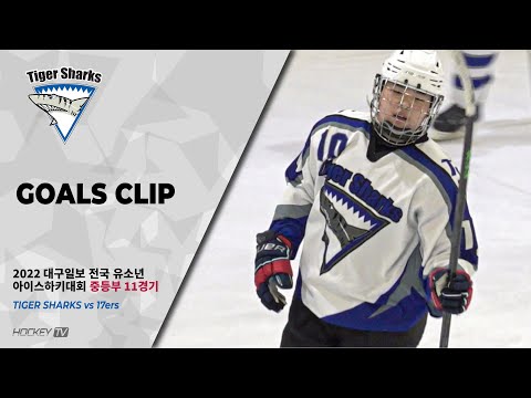 2022 대구일보 전국 유소년 아이스하키대회 중등부 11경기 동천타이거샥스 vs 17ers [GOAL] 2022.09.04