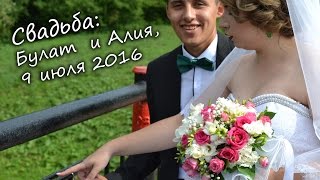 Свадьба: Булат и Алия, 9 июля 2016