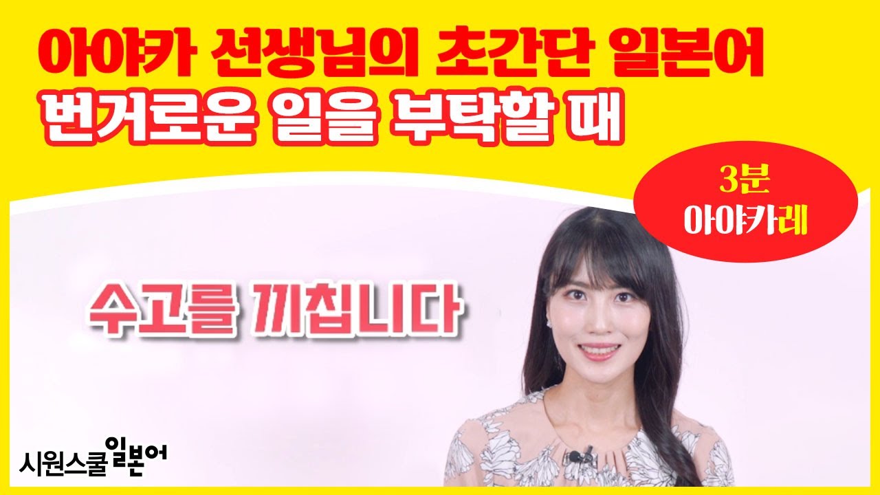 ⁣[3분 아야카레? #18] 번거로운 일을 부탁할 때