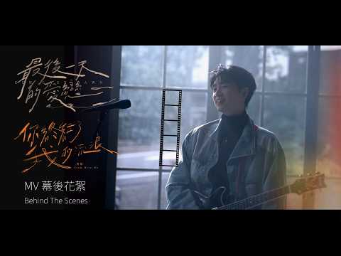 曹楊Young [ 最後一天的愛戀 x 你終結了我的流浪 ] MV幕後花絮 Behind The Scenes