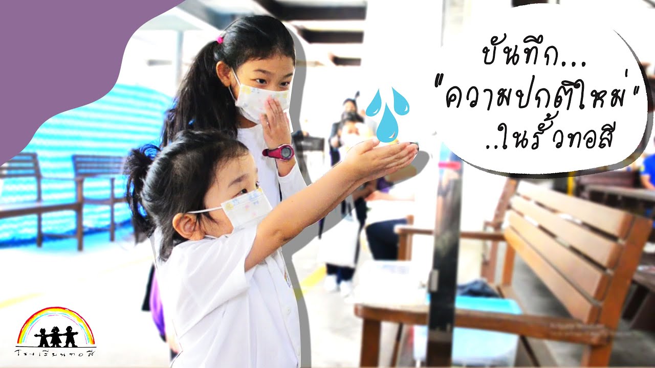 630917 บันทึกความปกติใหม่ในรั้วทอสี