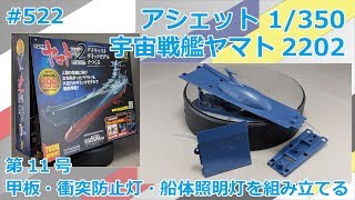 [Hachette] Building the Space Battleship Yamato 2202, Issue 11: Assembling the Deck, Anti-Collisi...
