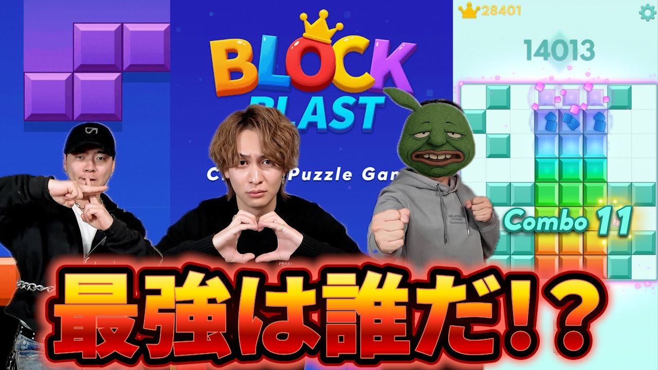 手加減なしのガチ対決！！ブロックブラスト王が誕生しました【ブロックブラスト】