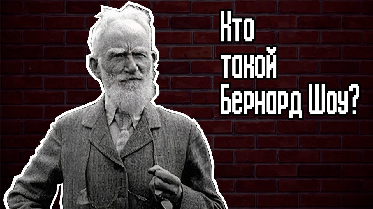 Бернард шоу Роден. Бернард шоу о Сталине. Оружие и человек Бернард шоу.