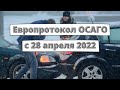 "Европротокол онлайн" с 28 апреля 2022 года