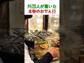 この味は反則です！外国人を黙らせた日本のおでん