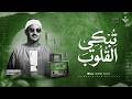 تلاوة تبكي القلوب وتريح الأعصاب سورة الواقعة الشيخ محمد صديق المنشاوي جودة نقية 