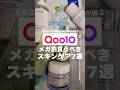Qoo10メガ割で夏前に買うべきスキンケア7選
