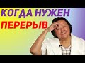 Отдых во время сложной работы