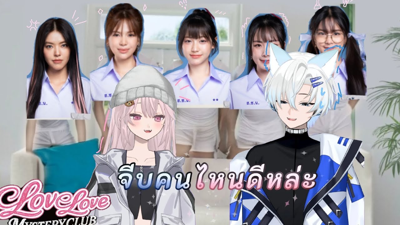 จะจีบใครดีนะ🤔💫#lovelovemysteryclub อยากให้จีบใครเม้นมาเลย🤩🤌