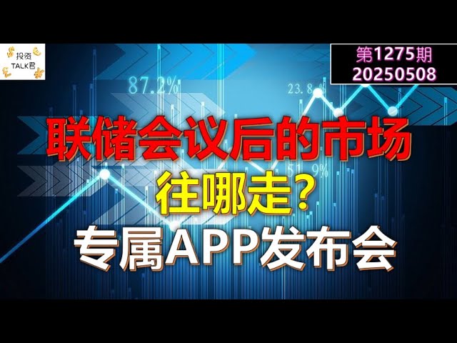 联储会议后的市场，美股下一步往哪走？｜Talk君App 发布