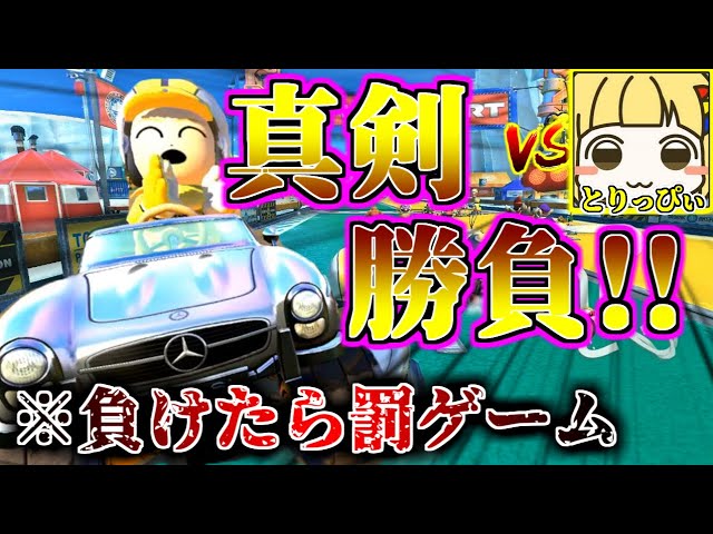 とりっぴぃ”と罰ゲームありで本気で勝負！【マリオカート8デラックス