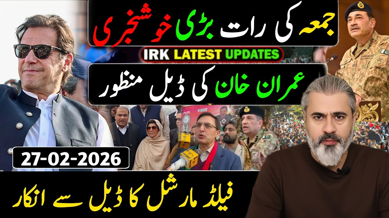 جمعہ کی رات بڑی خوشخبری || عمران خان کی ڈیل منظور || فیلڈ مارشل کا ڈیل سے انکار