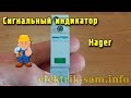 Индикатор Hager SVN121 - обзор