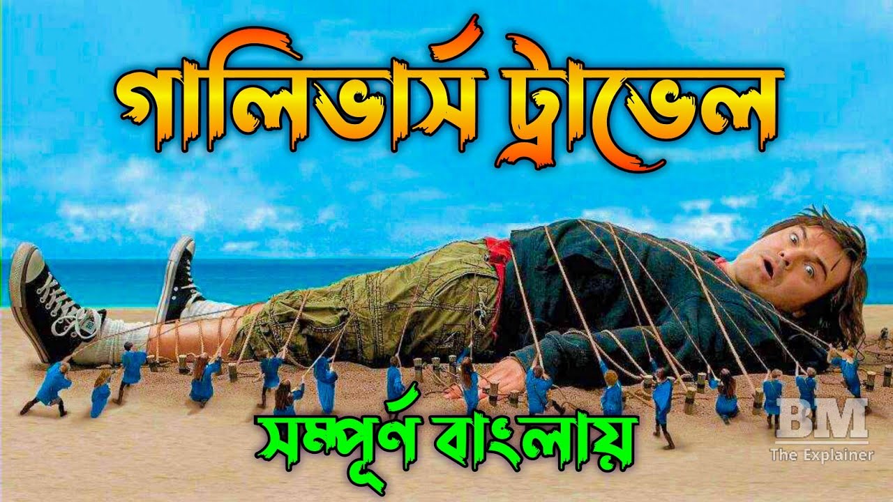 Gulliver's Travels (2010) Movie Explained in Bangla Adventure Comedy BM The Explainer