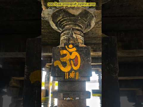 पाण्याखाली दडलेला बाप्पा | #sandhyamath #kolhapur #explore #shorts