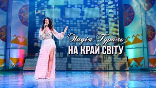 Надія Гураль - На край світу (Галицький шлягер 2019)