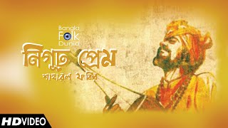 Nigur Prem (নিগূঢ় প্রেম) | Shahabul Fakir | Bangla Folk Dunia