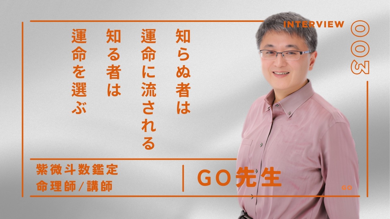 運命は自分で選択できる」GO先生が語る、紫微斗数という人生の羅針盤 
