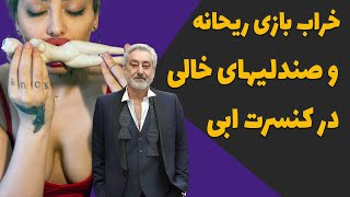 خراب بازی و لخت شدن ریحانه پارسا - قهر مردم با ابی - صندلی های خالی در کنسرت ابی