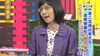 上班這黨事 20130611 part3 老二活得比老大久 這樣做讓你無可取代!