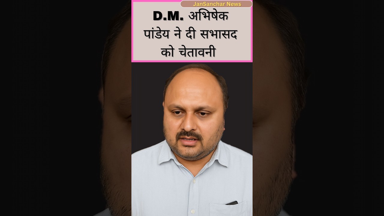 D.M. Abhishek Pandey ने गलत बर्ताव पर दी चेतावनी|| 