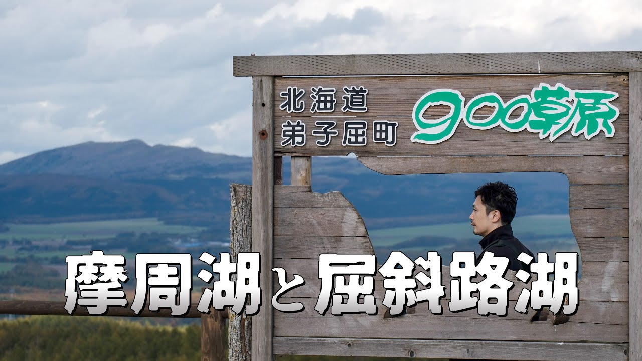 摩周湖と屈斜路湖周辺を巡って道東の秋を感じる旅｜北海道独り旅