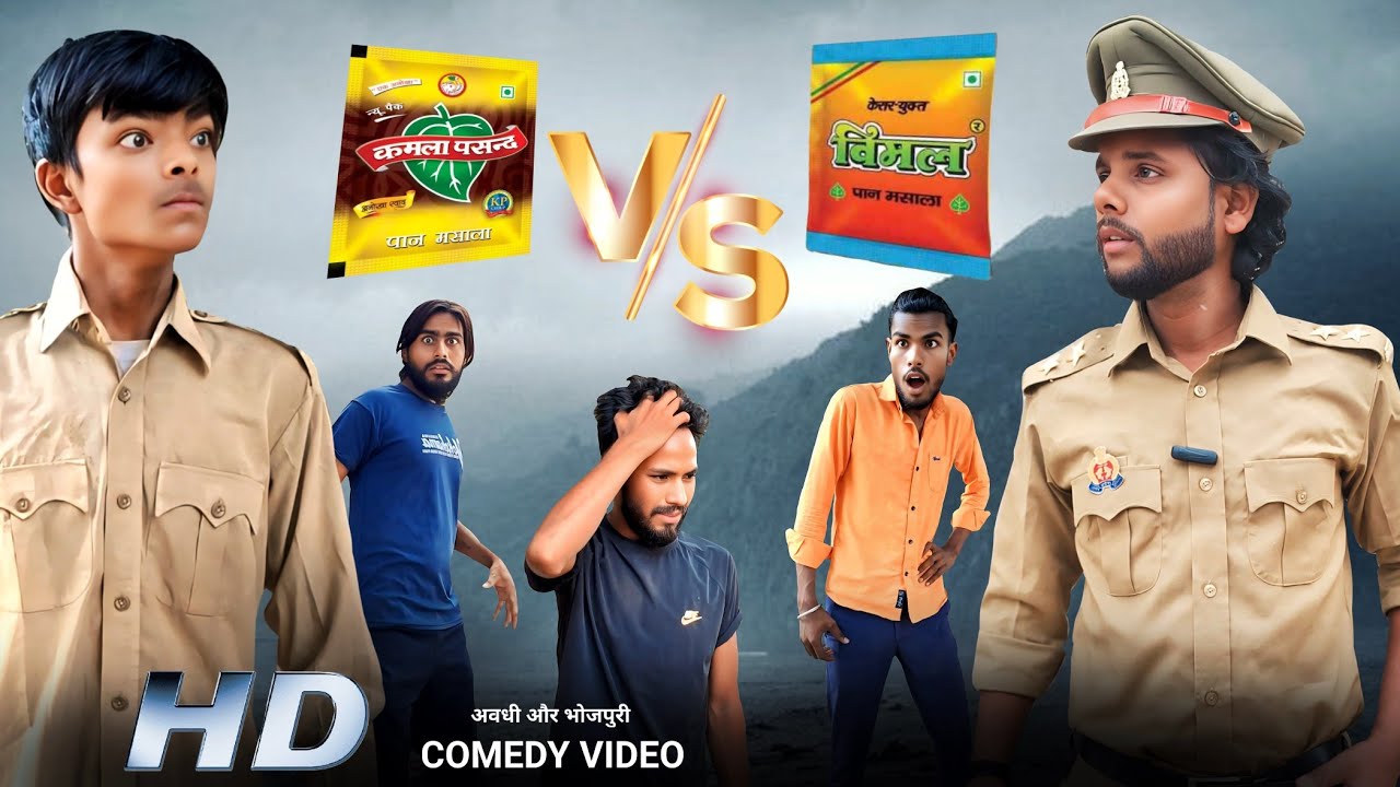 कमलापसन्द VS विमल || अवधी और भोजपुरी | Comedy Video | @romcomedy